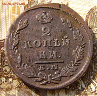 2 копейки 1827 ЕМ ИК. - P1030065.JPG