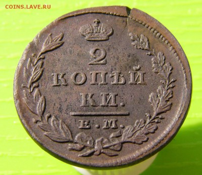 2 копейки 1827 ЕМ ИК. - P1030067.JPG