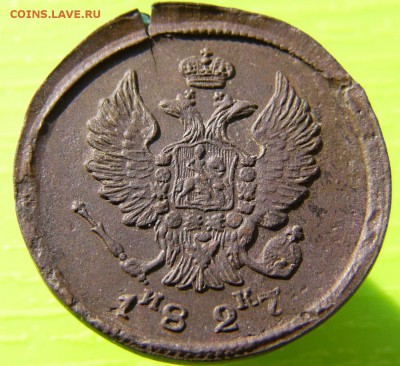 2 копейки 1827 ЕМ ИК. - P1030068.JPG