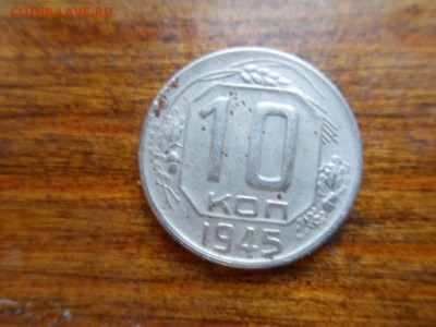 10 копеек 1945 - SDC17689.JPG