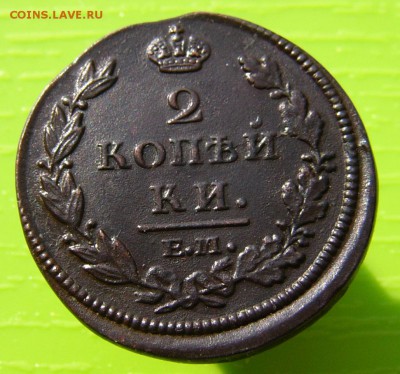 2 копейки 1812 ЕМ НМ - P1030088.JPG