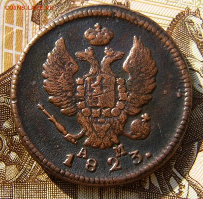 2 копейки 1823  КМ АМ. - P1030093.JPG