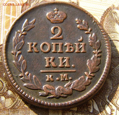 2 копейки 1823  КМ АМ. - P1030092.JPG
