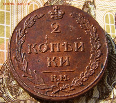2 Копейки 1811 КМ ПБ." Кабинетная". - P1030060.JPG