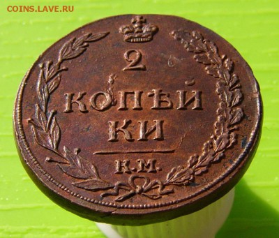 2 Копейки 1811 КМ ПБ." Кабинетная". - P1030062.JPG