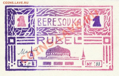 1 Rubel Beresovka - 1 рубль Березовка