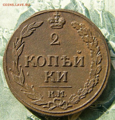 2 Копейки 1811 КМ ПБ. - P1030083.JPG