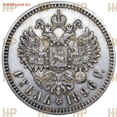 монеты в слабах "Национального нумизматического реестра" - rubl-1896-_pchrwt63on.JPG