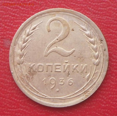 Определение разновида-2 коп.-1936 год - SAM_4100.JPG