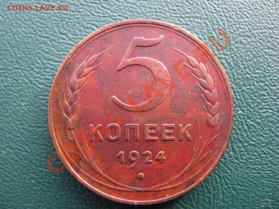 5 копеек 1924г. - IMG_1071.JPG