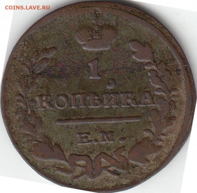 1 копейка 1824 ЕМ-ПГ - IMG