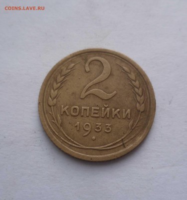 2 копейки 1933 года  с 200 рублей! до 10.03.17в 22-30 - 2-33-1
