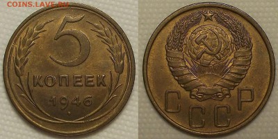 5 копеек 1946 AU прицениться - 51946аир.JPG