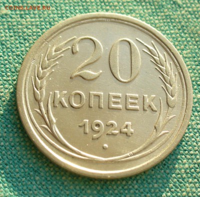 20 копеек 1924г. до 11.0317г. 22-00 мск. - P1200830.JPG