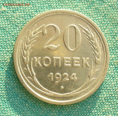 20 копеек 1924г. до 11.0317г. 22-00 мск. - P1200829.JPG