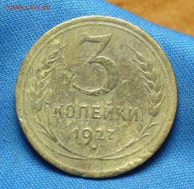 3 копейки 1927 года До 13.03.17 в 22.00 по мск - P1370344.JPG
