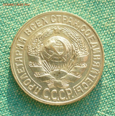 15 копеек 1927г. до 11.0317г. 22-00 мск. - P1200836.JPG