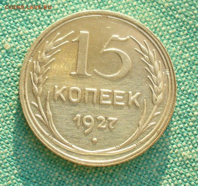 15 копеек 1927г. до 11.0317г. 22-00 мск. - P1200835.JPG