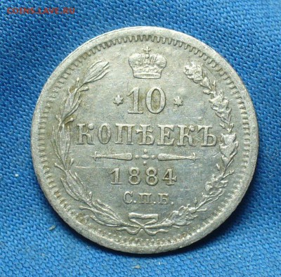 10 копеек 1884 года СПБ АГ Неплохая! До 13.03.17 в 22.00 - P1370365.JPG