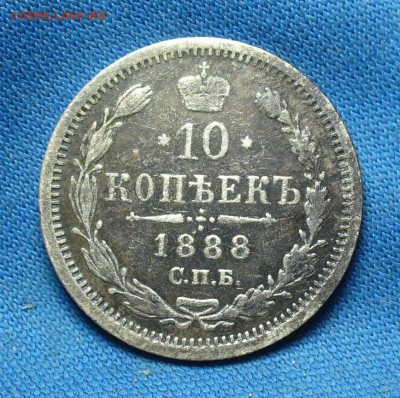 10 копеек 1888 года До 13.03.17 в 22.00 по мск - P1370366.JPG