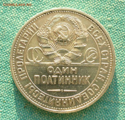 Один полтинник 1926г. , до 11.03.17г. 22-00 мск. - P1200820.JPG