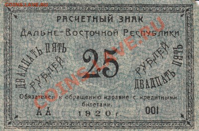 25 рублей ДВР 1920 - 25 рублей 1920