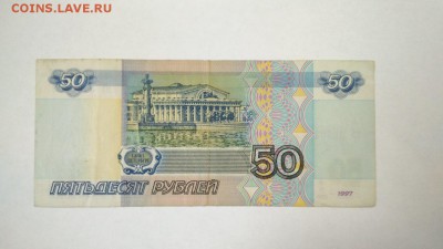 50 рублей 1997 г. без модификации мэ 3469303 до 22:00 12.03 - 50 рублей 1997 года без модификации мэ 3469303 2