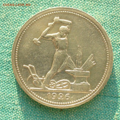 Один полтинник 1926г. , до 11.03.17г. 22-00 мск. - P1200819.JPG