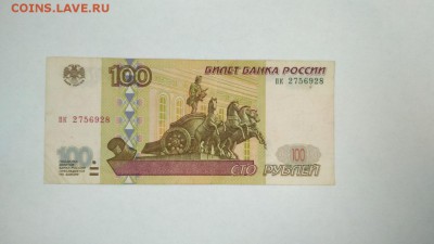 100 рублей 1997 г. без модификации пк 2756928 до 22:00 12.03 - 100 рублей 1997 года без модификации пк 2756928 1