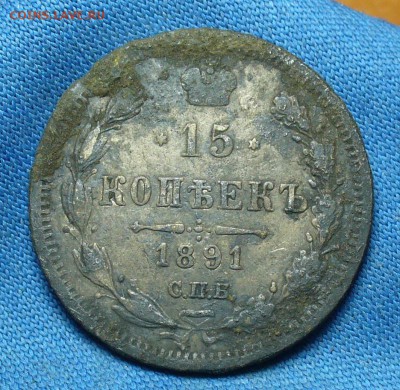 15 копеек 1891 года СПБ АГ о 13.03.17 в 22.00 по мск - P1370372.JPG