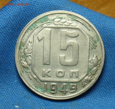 15 копеек 1949 года До 13.03.17 в 22.00 по мск - P1370374.JPG