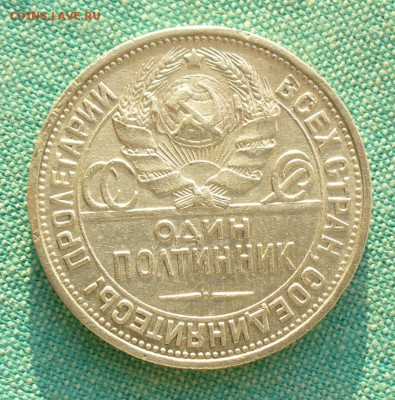 Один полтинник 1927г. , до 11.03.17г. 22-00 мск. - P1200826.JPG