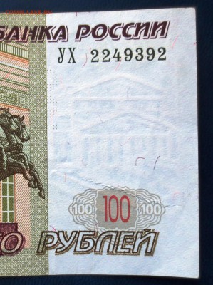 100 руб 1997 год ( модефикация 2004 год) серия УХ до 10.03 - IMG_4691.JPG