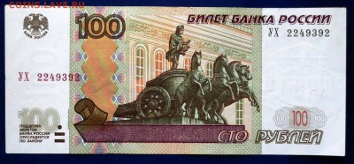 100 руб 1997 год ( модефикация 2004 год) серия УХ до 10.03 - IMG_4689.JPG