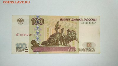 100 рублей 1997 года мод. 2001 оЯ 8474740 до 22:00 12.03 - 100 рублей 1997 года модификация 2001 оЯ 8474740 1