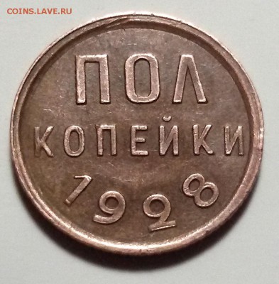 пол копейки 1928 - 20170308_171943