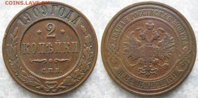 2 копейки 1909 спб: до 14-03-17 в 22:00 - Россия 2 копейки 1909 спб    171-фс10-6404