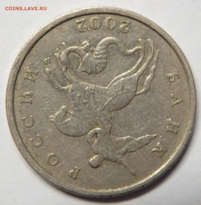 5 копеек 2002г.м шт.В??? - 62
