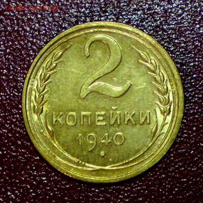 2 копейки 1940 XF+ (блеск, ровная патина) до 12.03 22:00 МСК - P1010053