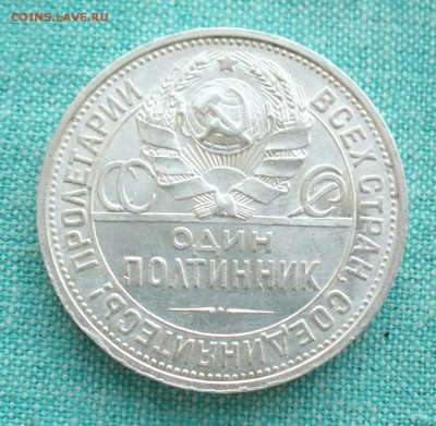 Один полтинник 1925г. , до 11.03.17г. 22-00 мск. - P1200854.JPG