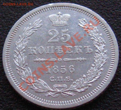 25 КОПЕЕК 1856...изучение спроса)) - IMG_9138.JPG