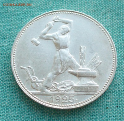 Один полтинник 1925г. , до 11.03.17г. 22-00 мск. - P1200852.JPG