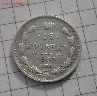 15 коп.-1902 года С.П.Б. А.P.    12.03.17 в 22-15 МСК - SAM_4116.JPG