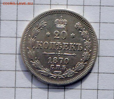 20 коп. -1870 года С.П.Б.  H.I.  12.03.17.в 22-15 МСК - SAM_4112.JPG