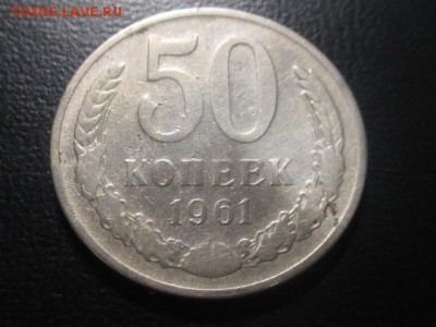 50 копеек 1961 до 10,03,17 - IMG_3079.JPG