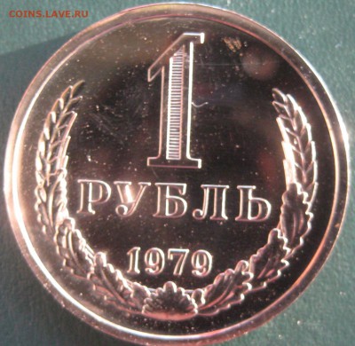 1 рубль 1979 наборный красивый до 14.03.17 22.00 - IMG_1869.JPG