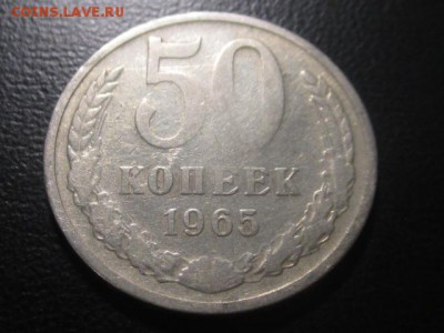 50 копеек 1965 до 10,03,17 - IMG_3081.JPG