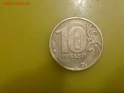 10 рублей 2010, 2011 ммд Помогите определить шт.? - DSC_1181.JPG