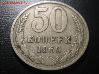 50 копеек 1969 до 10,03,17 - IMG_3083.JPG