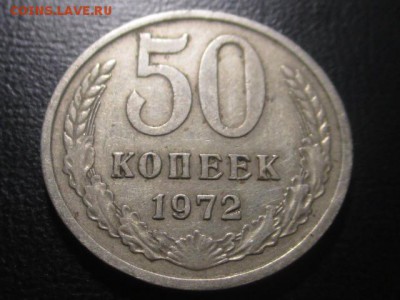 50 копеек 1972 до 10,03,17 - IMG_3086.JPG